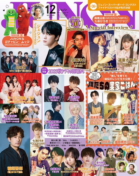 JUNON（ジュノン） 2023年12月号 (発売日2023年10月20日) | 雑誌/定期