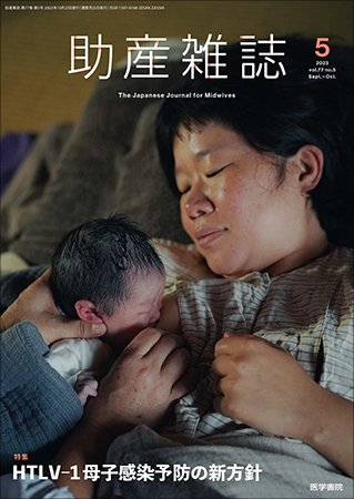 助産雑誌 Vol.77 No.5 (発売日2023年10月25日) 表紙