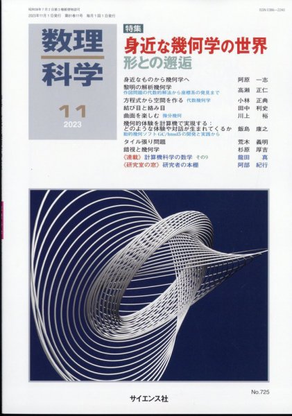 数理科学 2023年11月号 (発売日2023年10月20日) 表紙