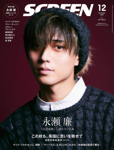 SCREEN（スクリーン） 2023年12月号 (発売日2023年10月20日) 表紙