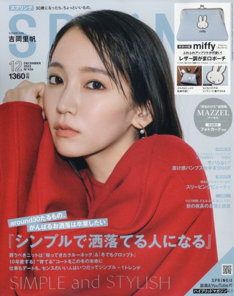 SPRiNG（スプリング） 2023年12月号 (発売日2023年10月23日) | 雑誌