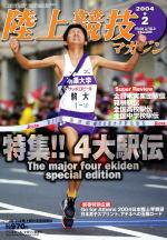 陸上競技マガジン 2004年2月号 (発売日2004年01月14日) 表紙