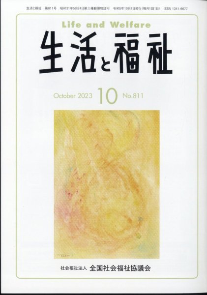 生活と福祉 2023年10月号 (発売日2023年10月25日) 表紙