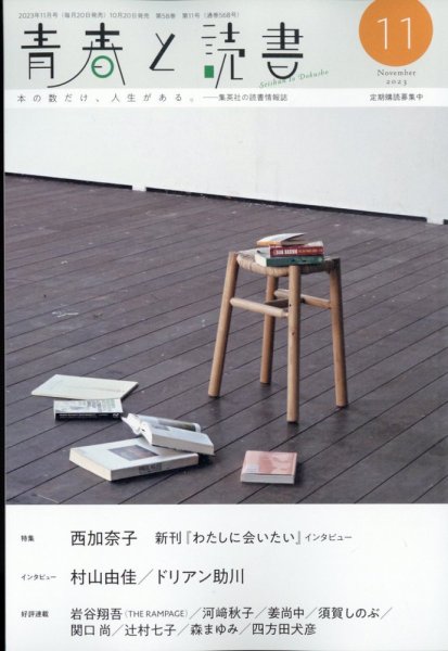 青春と読書 2023年11月号 (発売日2023年10月20日) 表紙