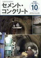 セメントコンクリート 2023年10月号 (発売日2023年10月24日) 表紙