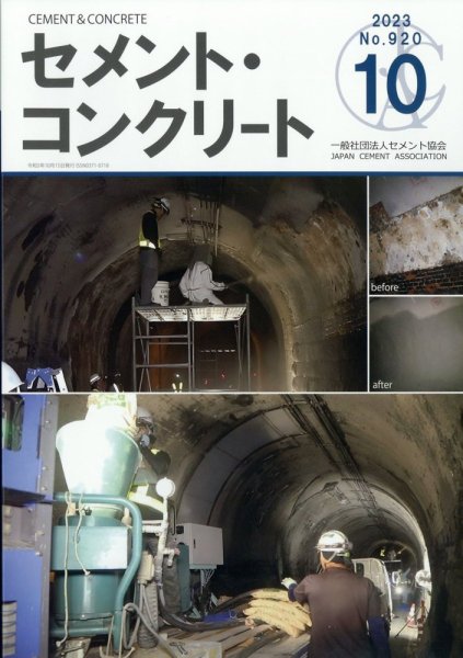 セメントコンクリート 2023年10月号 (発売日2023年10月24日) 表紙