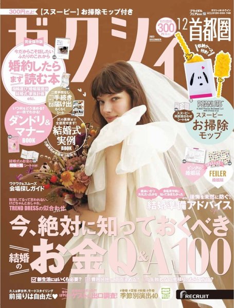ゼクシィ首都圏 12月号 (発売日2023年10月23日) 表紙