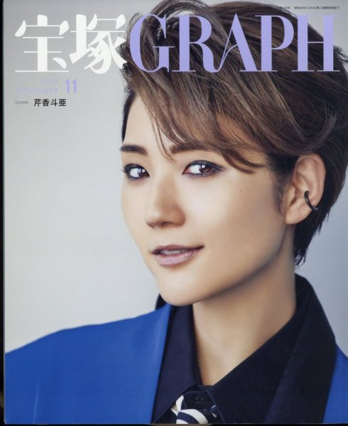 宝塚GRAPH 2023年11月号 (発売日2023年10月19日) 表紙