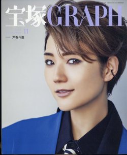宝塚GRAPH 2023年11月号 (発売日2023年10月19日) | 雑誌/定期購読の 