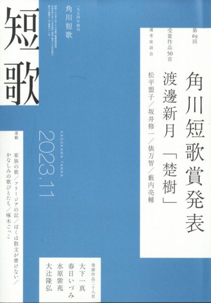 短歌 2023年11月号 (発売日2023年10月25日) 表紙
