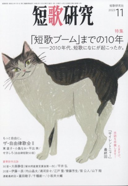 短歌研究 2023年11月号 (発売日2023年10月20日) 表紙