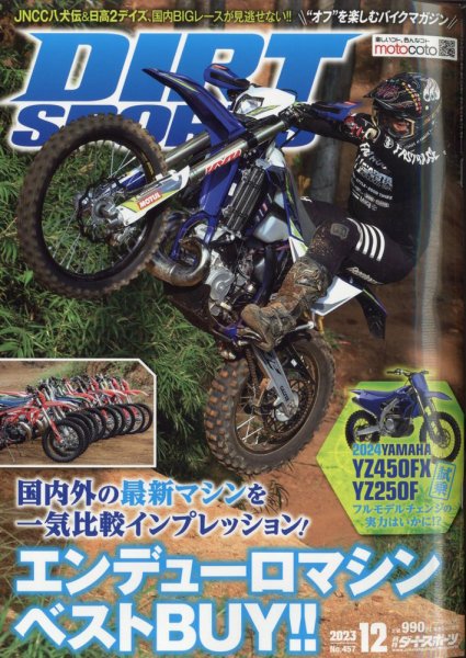 ダートスポーツ 2023年12月号 (発売日2023年10月24日) 表紙