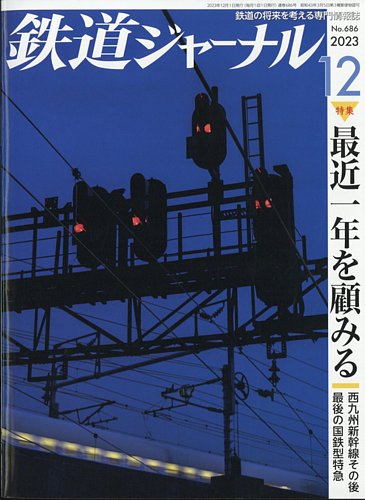 鉄道ジャーナル 2023年12月号 (発売日2023年10月20日) | 雑誌/定期購読