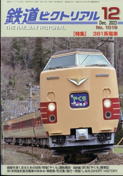 鉄道ピクトリアル 2023年12月号 (発売日2023年10月20日) 表紙