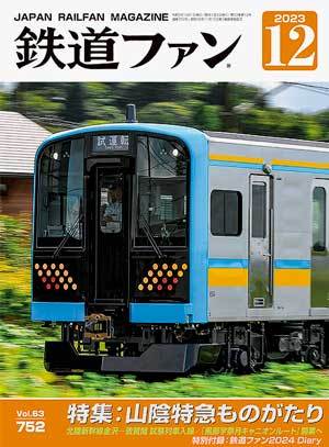 鉄道ファン 2023年12月号 (発売日2023年10月20日) | 雑誌/定期購読の予約はFujisan