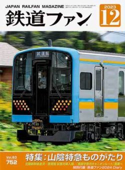 鉄道ファンの最新号【2023年12月号 (発売日2023年10月20日)】| 雑誌