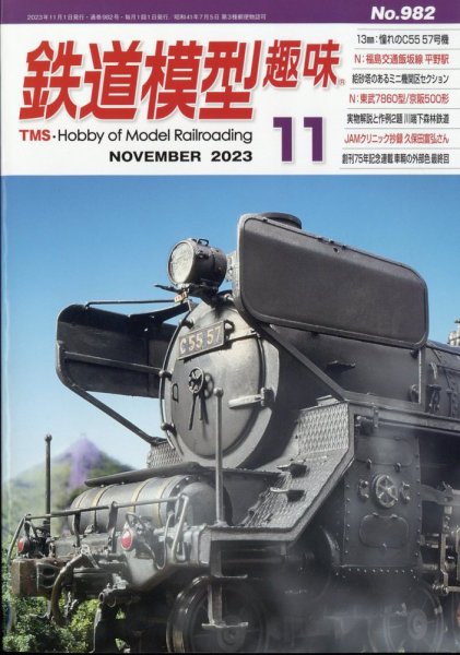 鉄道模型趣味 2023年11月号 (発売日2023年10月20日) 表紙