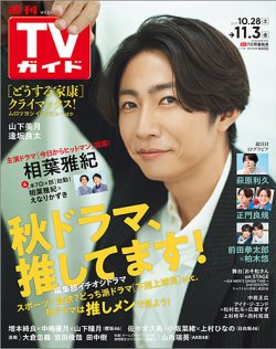 週刊TVガイド関東版 2023年11/3号 (発売日2023年10月25日) | 雑誌/定期 ...