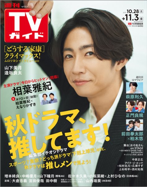 週刊TVガイド関西版 2023年11/3号 (発売日2023年10月25日) 表紙