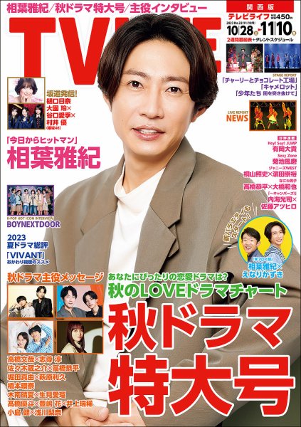 TV LIFE （テレビライフ） 関西版 2023年11/10号 (発売日2023年10月25日) 表紙