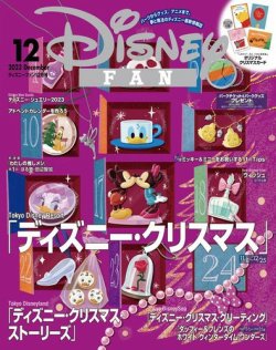 Disney FAN（ディズニーファン） 2023年12月号 (発売日2023年10月25日