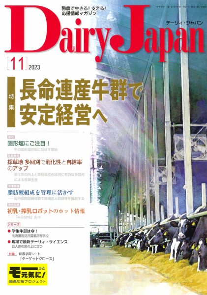 デーリィジャパン 2023年11月号 (発売日2023年10月20日) 表紙