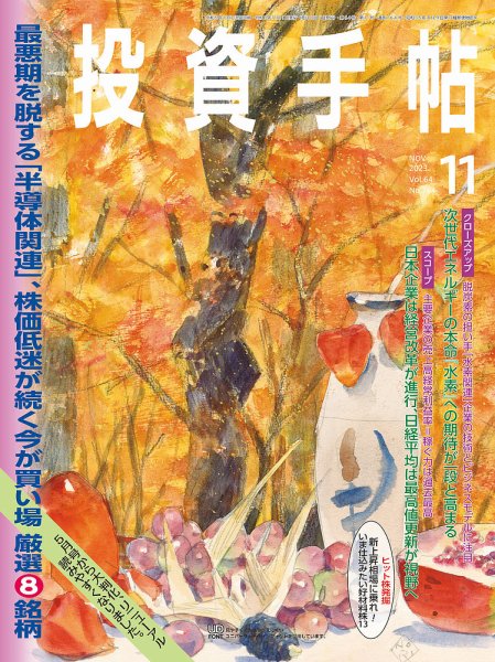 投資手帖 2023年11月号 (発売日2023年10月20日) 表紙