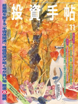 投資手帖 2023年11月号 (発売日2023年10月20日) | 雑誌/定期購読の予約