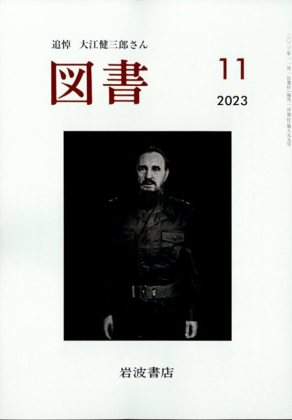 図書 2023年11月号 (発売日2023年10月27日) 表紙