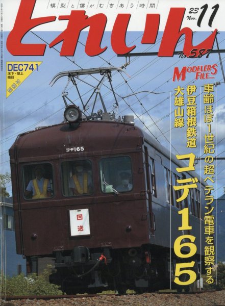 月刊とれいん 2023年10月20日発売号 表紙