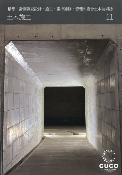 土木施工 2023年11月号 (発売日2023年10月20日) 表紙