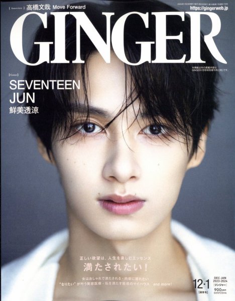 GINGER(ジンジャー) 2023年12月・2024年1月合併号 (発売日2023年10月23日) 表紙