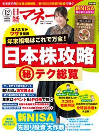 日経マネー 2023年12月号 (発売日2023年10月20日) 表紙