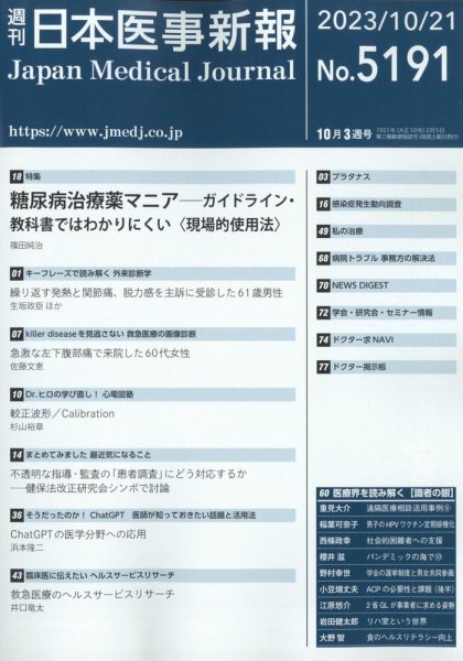 日本医事新報 2023年10/21号 (発売日2023年10月24日) 表紙