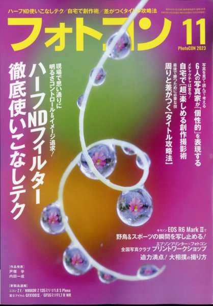 フォトコン 2023年11月号 (発売日2023年10月19日) 表紙
