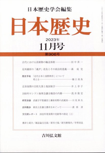 日本歴史 2023年11月号 (発売日2023年10月26日) 表紙