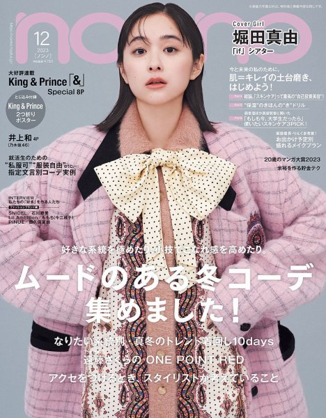non・no（ノンノ） 2023年12月号 (発売日2023年10月19日) 表紙