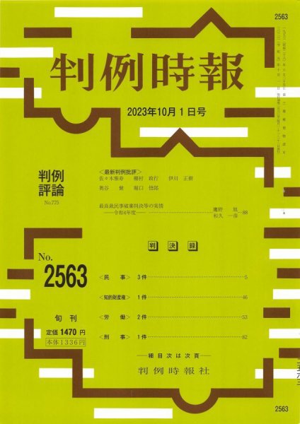 判例時報 2023年10月1日号 (発売日2023年10月01日) 表紙