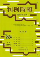 判例時報 2023年10月11日号 表紙