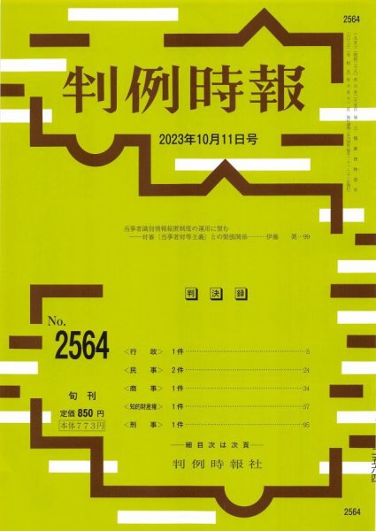 判例時報 2023年10月11日号 (発売日2023年10月11日) 表紙