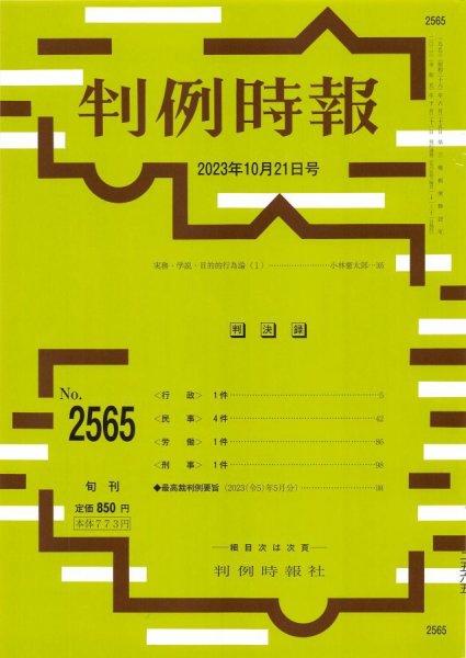 判例時報 2023年10月21日号 (発売日2023年10月21日) 表紙
