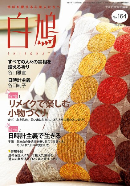 白鳩 No.164 (発売日2023年10月20日) 表紙
