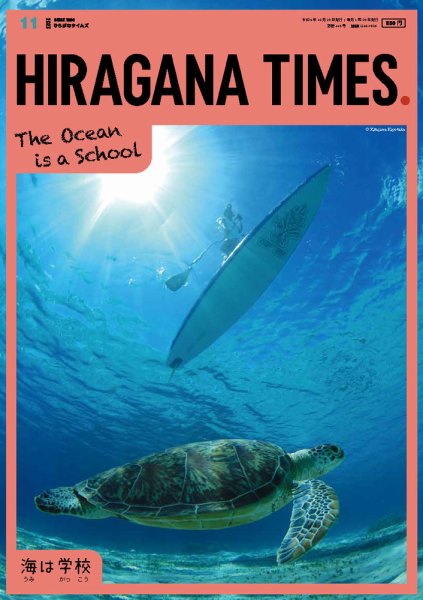 ひらがなタイムズ（HIRAGANA TIMES） 2023年11月号 (発売日2023年10月20日) 表紙