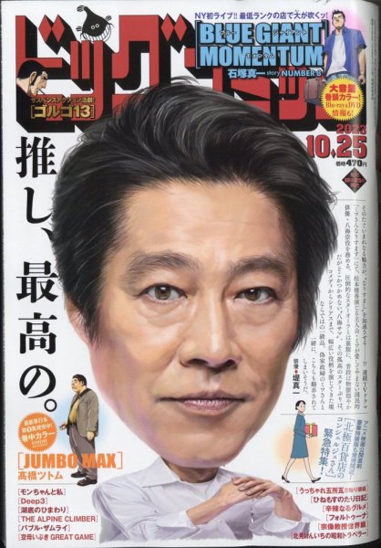 ビッグコミック 2023年10/25号 (発売日2023年10月10日) | 雑誌/定期