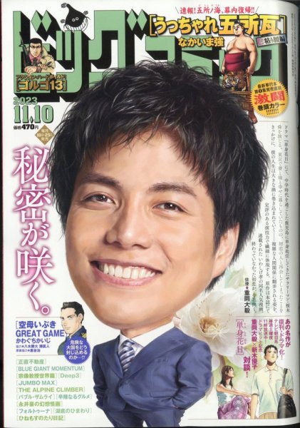 ビッグコミック 2023年11/10号 (発売日2023年10月25日) 表紙