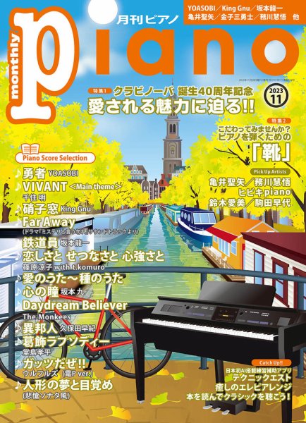 月刊ピアノ 2023年11月号 (発売日2023年10月19日) | 雑誌/定期購読の