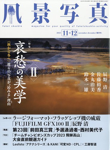 風景写真の最新号【2023年11月号 (発売日2023年10月20日)】| 雑誌/電子