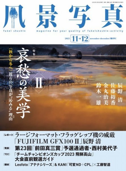 風景写真 2023年11月号 (発売日2023年10月20日) 表紙