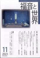 福音と世界 2023年11月号 表紙