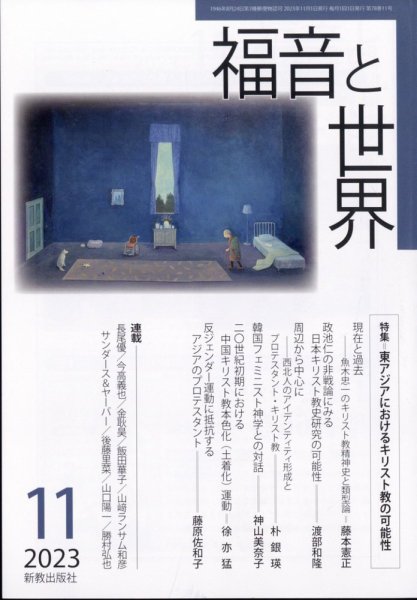 福音と世界 2023年11月号 (発売日2023年10月17日) 表紙